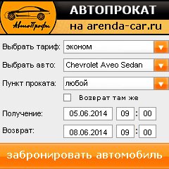 виджет с расчетом стоимости авто аренды от АрендаАвто-сфн